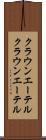 クラウンエーテル Scroll
