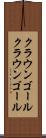 クラウンゴール Scroll