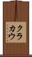クラカウ Scroll