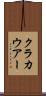 クラカウアー Scroll