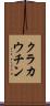 クラカウチン Scroll