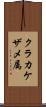 クラカケザメ属 Scroll