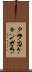 クラカケモンガラ Scroll