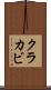 クラカビ Scroll