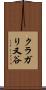 クラガリ又谷 Scroll