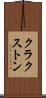クラクストン Scroll
