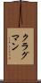 クラグマン Scroll