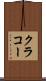 クラコー Scroll