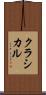 クラシカル Scroll