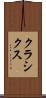 クラシクス Scroll