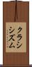クラシシズム Scroll