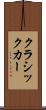 クラシックカー Scroll