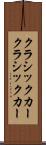 クラシックカー Scroll