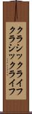 クラシックライフ Scroll