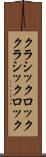 クラシックロック Scroll