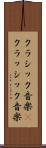 クラシック音楽(P) Scroll