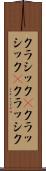 クラシック(P) Scroll