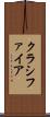 クラシファイア Scroll