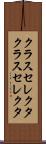 クラスセレクタ Scroll