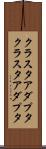クラスタアダプタ Scroll