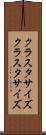 クラスタサイズ Scroll