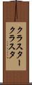クラスター Scroll
