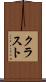 クラスト Scroll