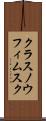 クラスノウフィムスク Scroll