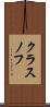 クラスノフ Scroll