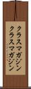 クラスマガジン Scroll
