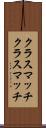 クラスマッチ Scroll