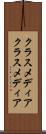 クラスメディア Scroll