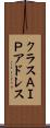 クラスＡＩＰアドレス Scroll