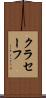 クラセーフ Scroll