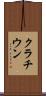 クラチウン Scroll