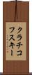 クラチコフスキー Scroll