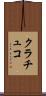 クラチュコ Scroll