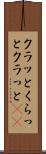 クラッと Scroll