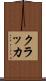 クラッカ Scroll