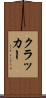 クラッカー Scroll