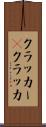 クラッカー(P) Scroll