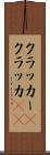 クラッカー(P) Scroll