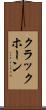 クラックホーン Scroll