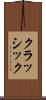 クラッシック Scroll