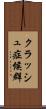 クラッシュ症候群 Scroll