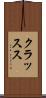 クラッスス Scroll