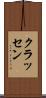 クラッセン Scroll