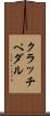 クラッチ・ペダル Scroll