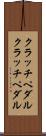 クラッチペダル Scroll