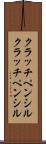 クラッチペンシル Scroll